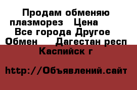 Продам обменяю плазморез › Цена ­ 80 - Все города Другое » Обмен   . Дагестан респ.,Каспийск г.